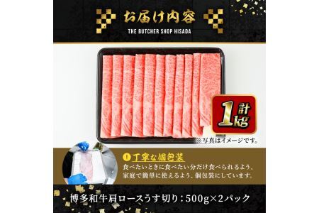 博多和牛肩ロースうす切り(500g×2P・計1kg) 牛肉 黒毛和牛 国産 すき焼き 焼き肉 焼肉 しゃぶしゃぶ 鍋 ＜離島配送不可＞【ksg0425】【久田精肉店】