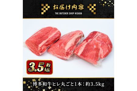A5等級 博多和牛ヒレ肉(約3.5kg)牛肉 黒毛和牛 国産 ステーキ ＜離島配送不可＞【ksg0472】【久田精肉店】