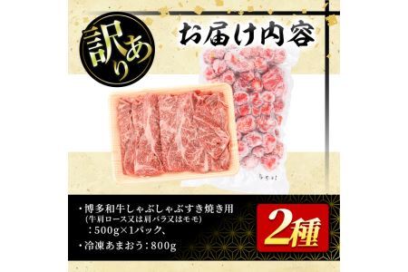 ＜訳あり・規格外＞博多和牛しゃぶしゃぶすき焼き用(500g)&冷凍あまおう(800g)セット 牛肉 黒毛和牛 国産 すき焼き しゃぶしゃぶ 苺 いちご イチゴ ヨーグルト アイス シャーベット ジャム スムージー ＜離島配送不可＞【ksg0541】【MEATPLUS】