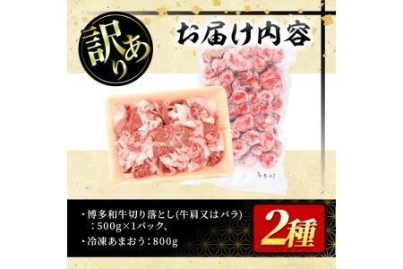 ＜訳あり・規格外＞博多和牛切り落とし(500g)&冷凍あまおう(800g)セット 牛肉 黒毛和牛 国産 すき焼き しゃぶしゃぶ 焼肉 苺 いちご イチゴ ヨーグルト アイス シャーベット ジャム スムージー ＜離島配送不可＞【ksg0543】【MEATPLUS】