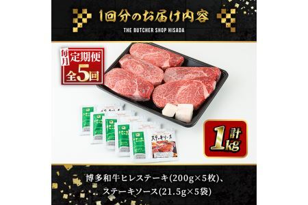 ＜定期便・全5回(連続)＞博多和牛ヒレステーキ(総量25枚・5kg・約200g×5枚 ×5回)ステーキ 牛肉 黒毛和牛 国産＜離島配送不可＞【ksg0718】【久田精肉店】