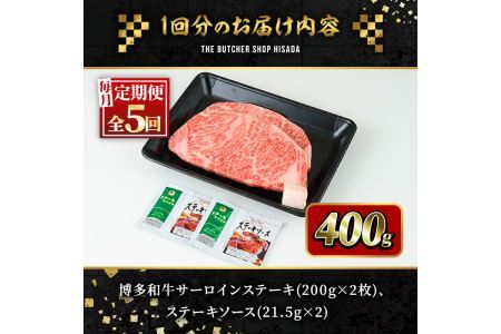 ＜定期便・全5回(連続)＞博多和牛サーロインステーキ(総量10枚・2kg・約200g×2枚 ×5回)ステーキ 牛肉 黒毛和牛 国産＜離島配送不可＞【ksg0754】【久田精肉店】