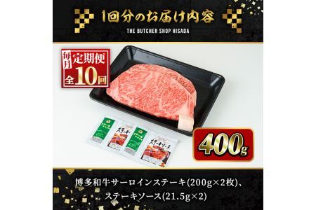 ＜定期便・全10回(連続)＞博多和牛サーロインステーキ(総量20枚・4kg・約200g×2枚 ×10回)ステーキ 牛肉 黒毛和牛 国産＜離島配送不可＞【ksg0766】【久田精肉店】