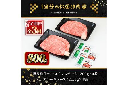 ＜定期便・全3回(連続)＞博多和牛サーロインステーキ(総量12枚・2.4kg・約200g×4枚 ×3回)ステーキ 牛肉 黒毛和牛 国産＜離島配送不可＞【ksg0838】【久田精肉店】