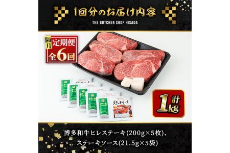 ＜定期便・全6回(隔月)＞博多和牛ヒレステーキ(総量30枚・6kg・約200g×5枚 ×6回)ステーキ 牛肉 黒毛和牛 国産＜離島配送不可＞【ksg0742】【久田精肉店】