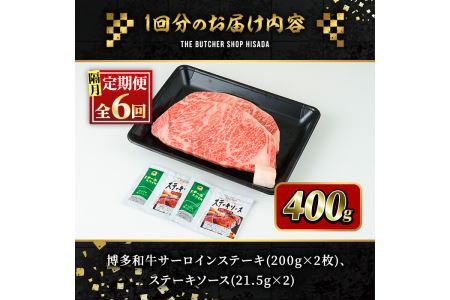 ＜定期便・全6回(隔月)＞博多和牛サーロインステーキ(総量12枚・2.4kg・約200g×2枚 ×6回)ステーキ 牛肉 黒毛和牛 国産＜離島配送不可＞【ksg0778】【久田精肉店】