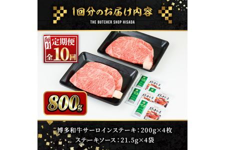 ＜定期便・全10回(連続)＞博多和牛サーロインステーキ(総量40枚・8kg・約200g×4枚 ×10回) ステーキ 牛肉 黒毛和牛 国産 ＜離島配送不可＞【ksg0862】【久田精肉店】