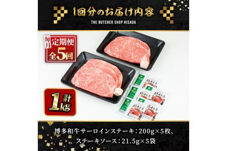 ＜定期便・全5回(連続)＞博多和牛サーロインステーキ(総量25枚・5kg・約200g×5枚 ×5回) ステーキ 牛肉 黒毛和牛 国産 ＜離島配送不可＞【ksg0898】【久田精肉店】