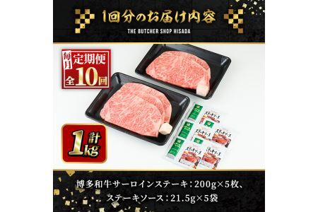 ＜定期便・全10回(連続)＞博多和牛サーロインステーキ(総量50枚・10kg・約200g×5枚 ×10回) ステーキ 牛肉 黒毛和牛 国産 ＜離島配送不可＞【ksg0910】【久田精肉店】