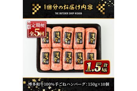 ＜定期便・全5回(連続)＞博多和牛100% 贅沢手ごねハンバーグ(総量50個・10個×5回)冷凍ハンバーグ セット 冷凍 牛肉 黒毛和牛 国産 手作り ＜離島配送不可＞【ksg0934】【久田精肉店】