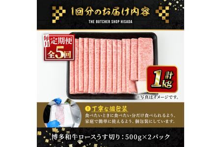 ＜定期便・全5回(連続)＞博多和牛ロースうす切り(総量5kg・約1kg×5回) 牛肉 黒毛和牛 国産 すき焼き しゃぶしゃぶ 肉じゃが カレー 焼肉 ＜離島配送不可＞【ksg0982】【久田精肉店】