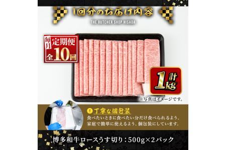 ＜定期便・全10回(連続)＞博多和牛ロースうす切り(総量10kg・約1kg×10回) 牛肉 黒毛和牛 国産 すき焼き しゃぶしゃぶ 肉じゃが カレー 焼肉 ＜離島配送不可＞【ksg0994】【久田精肉店】