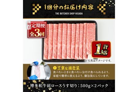 ＜定期便・全3回(連続)＞博多和牛肩ロースうす切り(総量3kg・約1kg×3回) 牛肉 黒毛和牛 国産 すき焼き しゃぶしゃぶ 肉じゃが カレー 焼肉 ＜離島配送不可＞【ksg1018】【久田精肉店】