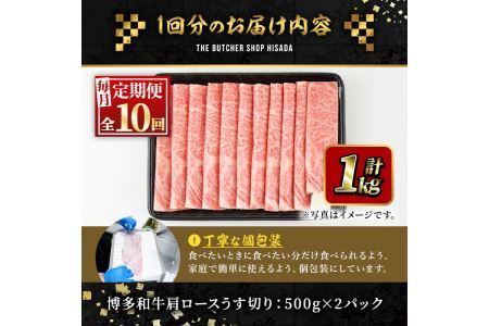 ＜定期便・全10回(連続)＞博多和牛肩ロースうす切り(総量10kg・約1kg×10回) 牛肉 黒毛和牛 国産 すき焼き しゃぶしゃぶ 肉じゃが カレー 焼肉＜離島配送不可＞【ksg1030】【久田精肉店】