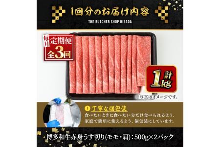 ＜定期便・全3回(連続)＞博多和牛赤身うす切り(総量3kg・約1kg×3回) 牛肉 黒毛和牛 国産 すき焼き しゃぶしゃぶ 肉じゃが カレー 焼肉 ＜離島配送不可＞【ksg1054】【久田精肉店】