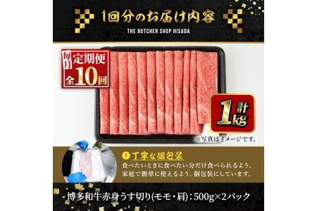 ＜定期便・全10回(連続)＞博多和牛赤身うす切り(総量10kg・約1kg×10回) 牛肉 黒毛和牛 国産 すき焼き しゃぶしゃぶ 肉じゃが カレー 焼肉 ＜離島配送不可＞【ksg1066】【久田精肉店】