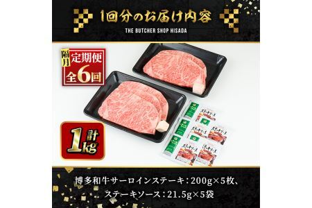 ＜定期便・全6回(隔月)＞博多和牛サーロインステーキ(総量6kg・200g×5枚 ×6回) ステーキ 牛肉 黒毛和牛 国産 ＜離島配送不可＞【ksg1078】【久田精肉店】