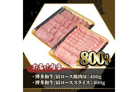 博多和牛 肩ロース焼肉用・スライス(計800g) 牛肉 黒毛和牛 国産 すき焼き しゃぶしゃぶ バーベキュー BBQ ＜離島配送不可＞【ksg0458】【JA全農ミートフーズ】