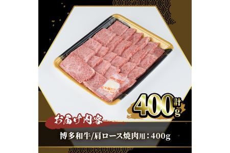 博多和牛 肩ロース焼肉用(400g)牛肉 黒毛和牛 国産 すき焼き しゃぶしゃぶ ＜離島配送不可＞【ksg0456】【JA全農ミートフーズ】