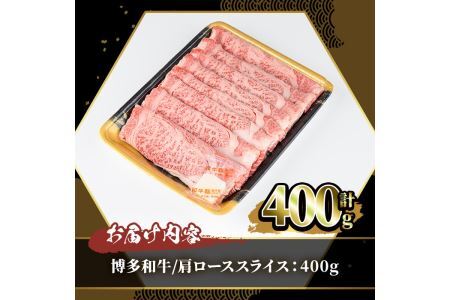 博多和牛 肩ローススライス(400g) 牛肉 黒毛和牛 国産 すき焼き しゃぶしゃぶ ＜離島配送不可＞【ksg0457】【JA全農ミートフーズ】