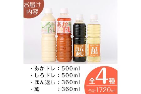 しろドレ・あかドレ・ほん返し・萬のドレッシング+調味料セット(500ml×2本・360ml×2本)ドレッシング サラダ 酢 ビネガー 醤油 調味料 お取り寄せ ＜離島配送不可＞【ksg0021】【ドレッシング屋】