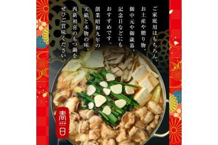 もつ鍋セット(味噌味)野菜なし(4～6人前) モツ鍋 もつ鍋セット 黒毛和牛 国産 冷蔵 牛モツ ホルモン ちゃんぽん＜離島配送不可＞【ksg0270】【西新初喜】