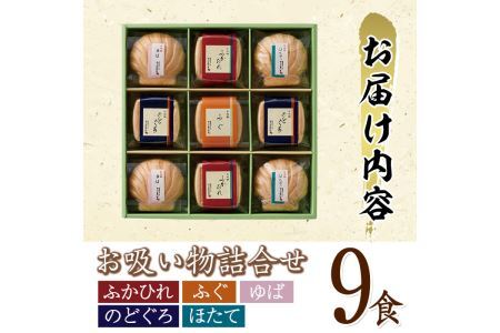 久右衛門 本格和風だし お吸物詰合せ ZGM30(5種・計9食分)ふぐ ほたて 帆立 のどぐろ ふかひれ ゆば 湯葉 たい 鯛 お土産 最中 ギフト 贈答 お祝い 個包装 小分け 常温 常温保存【ksg1231】【林久右衛門商店】