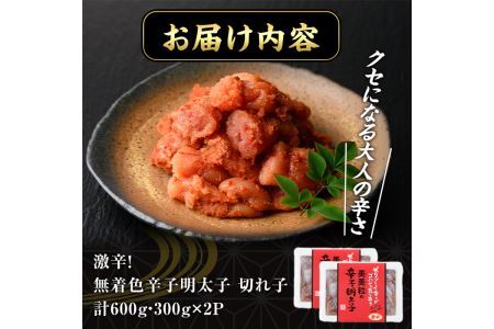 激辛！無着色辛子明太子 切れ子(計600g・300g×2P)めんたいこ 着色料不使用 切子 海鮮 お土産＜離島配送不可＞【ksg0387】【朝ごはん本舗】