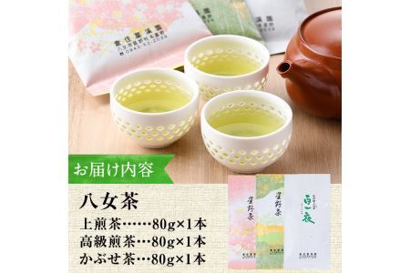＜2026年産＞星野村の八女茶 飲み比べ3本セット(各80g・計240g) お茶 緑茶 煎茶 かぶせ茶 常温 常温保存【ksg0401】【朝ごはん本舗】