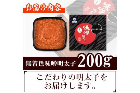 無着色 味噌明太子 ばらこ(計200g)明太子 めんたいこ バラ子 冷凍 海鮮 お土産＜離島配送不可＞【ksg1265】【和生】