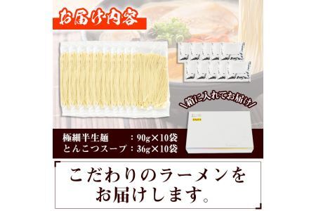 昔ながらの極細屋台豚骨ラーメン とんこつ(10食分) 豚骨 とんこつ 細麺 博多 福岡 グルメ 常温 常温保存【ksg1264】【和生】