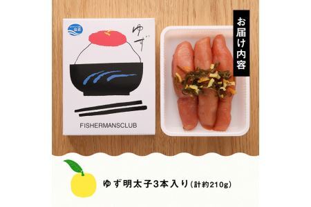 プチプチ粒感！無着色 ゆず明太子3本入り(計約210g)明太子 魚介 海鮮 魚卵 柚子 ゆず＜離島配送不可＞【ksg1240】【フィッシャーマンズクラブ】