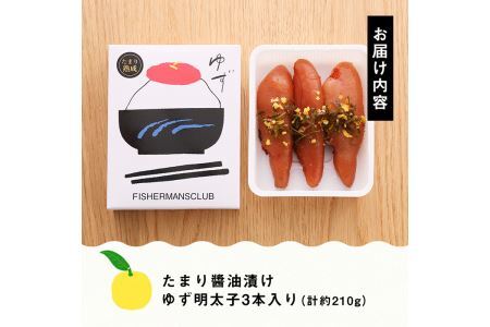 プチプチ粒感！熟成 たまり醤油漬け 無着色 ゆず明太子3本入り(計約210g)明太子 魚介 海鮮 魚卵 柚子 ゆず 醤油 醤油漬け＜離島配送不可＞【ksg1242】【フィッシャーマンズクラブ】