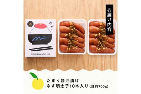 プチプチ粒感！熟成 たまり醤油漬け 無着色 ゆず明太子10本入り(計約700g)明太子 魚介 海鮮 魚卵 柚子 ゆず 醤油 醤油漬け＜離島配送不可＞【ksg1243】【フィッシャーマンズクラブ】