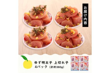 プチプチ粒感！無着色 ゆず明太子 上切れ子 4パック(計約360g)明太子 魚介 海鮮 魚卵 柚子 ゆず 切れ子＜離島配送不可＞【ksg1244】【フィッシャーマンズクラブ】