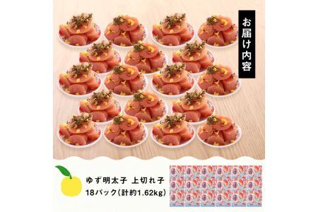 プチプチ粒感！無着色 ゆず明太子 上切れ子 18パック(計約1.62kg)明太子 魚介 海鮮 魚卵 柚子 ゆず 切れ子＜離島配送不可＞【ksg1245】【フィッシャーマンズクラブ】