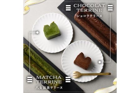 ショコラテリーヌと福岡県八女の抹茶とホワイトチョコレートのテリーヌ(計2本) お菓子 詰め合わせ 洋菓子 抹茶 洋酒 スイーツ デザート 焼き菓子 ギフト おつまみ 八女茶 お茶 ショコラ バレンタイン チョコ チョコケーキ ケーキ 数量限定＜離島配送不可＞【ksg0492】【ラルコン】