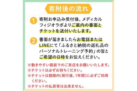 あなたの理想に一歩近づくパーソナルトレーニングチケット(2回分)チケット ダイエット スタイルアップ 理学療法士 姿勢 運動不足 施術 サポート 体づくり【ksg0243】【MedicalPhysioLab】