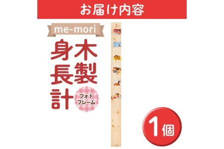 想い出を刻む木製身長計＜me-mori＞フォトフレーム(1個)出産祝い 女の子 男の子 赤ちゃん ギフト プレゼント 写真立て 日本製 【ksg0199】【Have Some Fun!】