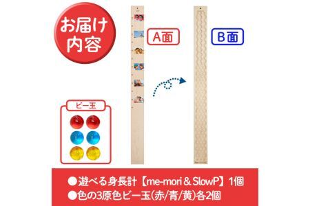 遊べる木製身長計＜me-mori & SlowP＞(1個)出産祝い 女の子 男の子 誕生日 子供 子ども 赤ちゃん ギフト プレゼント 贈答 知育 木育【ksg0200】【Have Some Fun!】
