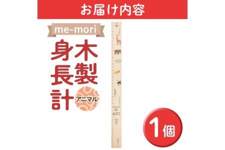デザイナーズ木製身長計＜me-mori＞アニマルズ(1個)女の子 男の子 誕生日 子供 子ども 赤ちゃん ギフト プレゼント 贈答 天然 ヒノキ 日本製 国産 福岡産【ksg1237】【Have Some Fun!】