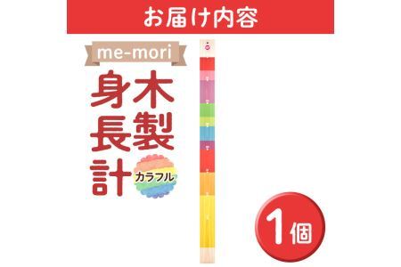 デザイナーズ木製身長計＜me-mori＞カラフル(1個)女の子 男の子 誕生日 子供 子ども 赤ちゃん ギフト プレゼント 贈答 ヒノキ 日本製 福岡産【ksg1238】【Have Some Fun!】