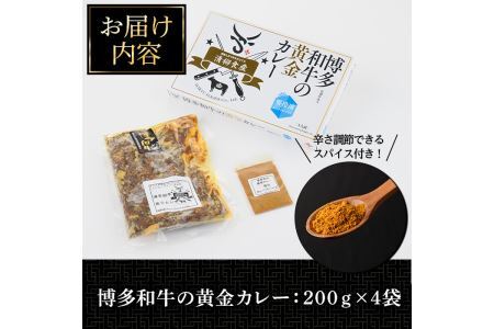 博多和牛の黄金カレー(200g×4袋)国産 和牛 博多和牛 牛肉 カレー 冷凍カレー ビーフカレー 簡単 小分け【ksg1273】【株式会社くしだ企画】