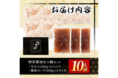 博多醤油もつ鍋(10人前) モツ鍋 もつ鍋セット しょうゆ 冷凍 牛モツ 牛肉 ホルモン ちゃんぽん＜離島配送不可＞【ksg0297-A】【MEATPLUS】