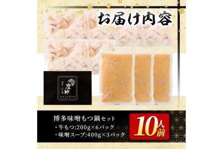 博多味噌もつ鍋(10人前) モツ鍋 もつ鍋セット みそ 冷凍 牛モツ 牛肉 ホルモン ちゃんぽん＜離島配送不可＞【ksg0297-B】【MEATPLUS】