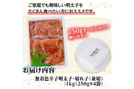 ＜訳あり＞氷温熟成辛子明太子 切れ子 並切(250g×2袋×2箱 計1kg) 明太子 並切 無着色 海鮮 お土産 贈答用 小分け ご飯のお供 おつまみ おかず 惣菜 海鮮 パスタ 福岡＜離島配送不可＞【ksg1310】【くしだ企画】