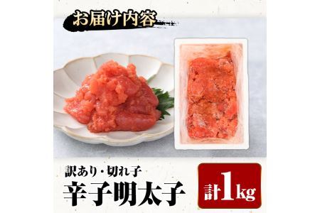＜訳あり・切れ子＞辛子明太子(計1kg) 明太子 めんたいこ 華ふくいち 切子 切れ子 海鮮 博多名物＜離島配送不可＞【ksg1324】【城戸酒店】