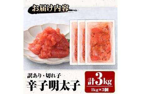 ＜訳あり・切れ子＞辛子明太子(計3kg・1kg×3個) 明太子 めんたいこ 華ふくいち 切子 切れ子 海鮮 博多名物＜離島配送不可＞【ksg1325】【城戸酒店】