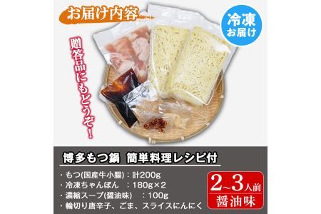 博多もつ鍋セット 醤油味(2～3人前・国産もつ 計200g)簡単料理レシピ付 モツ鍋 セット 国産 醤油 牛モツ 小腸 ホルモン ちゃんぽん＜離島配送不可＞【ksg1337】【ヒラヤマ】