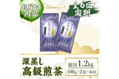＜定期便・全6回(連続)＞奥八女星野村 深蒸し高級煎茶(総量1.2kg・100g×2袋×6回) 八女茶 緑茶 せん茶 おちゃ お茶 やめ 深蒸し茶  常温 常温保存【ksg1347】【おどろきっちん】